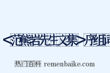 ＜范熊岩先生文集＞序组词是什么意思的图片